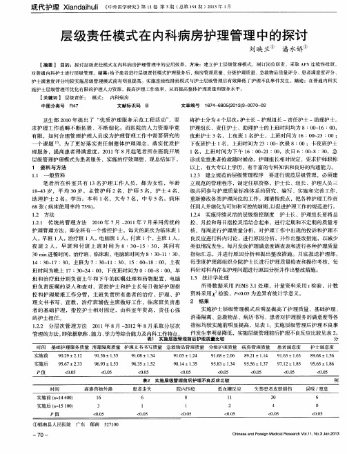 层级责任模式在内科病房护理管理中的探讨