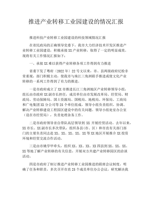 推进产业转移工业园建设的情况汇报