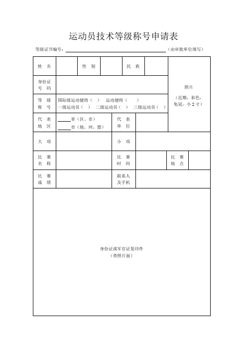 等级运动员称号申请表(2014年最新版)