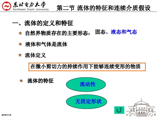 工程流体力学1.2流体的特征和连续介质假设