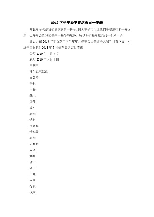 最新-2019下半年提车黄道吉日一览表 精品