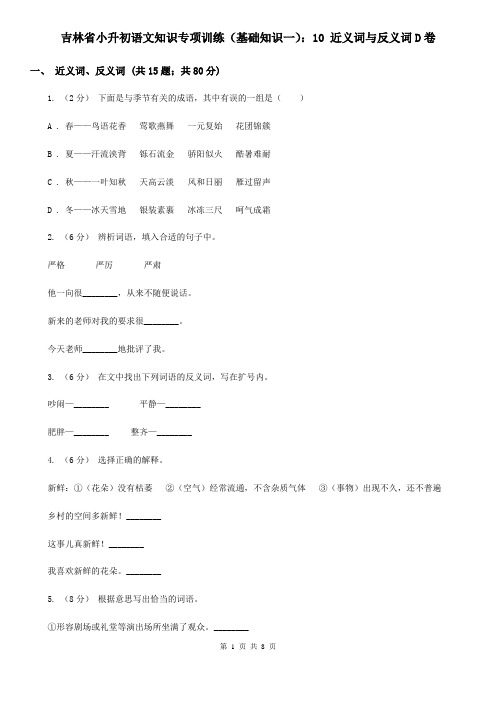 吉林省小升初语文知识专项训练(基础知识一)：10 近义词与反义词D卷