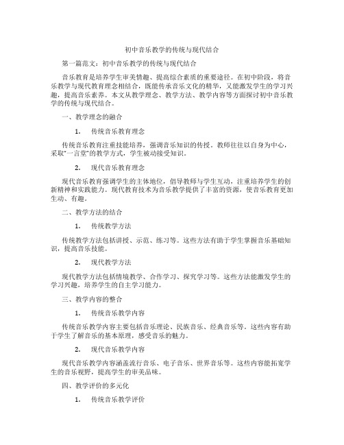 初中音乐教学的传统与现代结合(含学习方法技巧、例题示范教学方法)