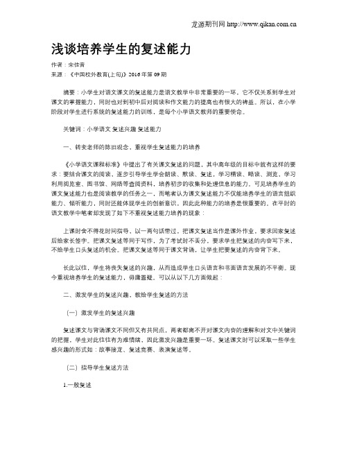 浅谈培养学生的复述能力