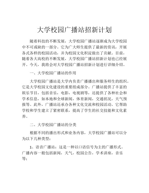 大学校园广播站招新计划