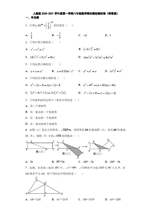 人教版2020-2021学年度第一学期八年级数学期末模拟测试卷(附答案)