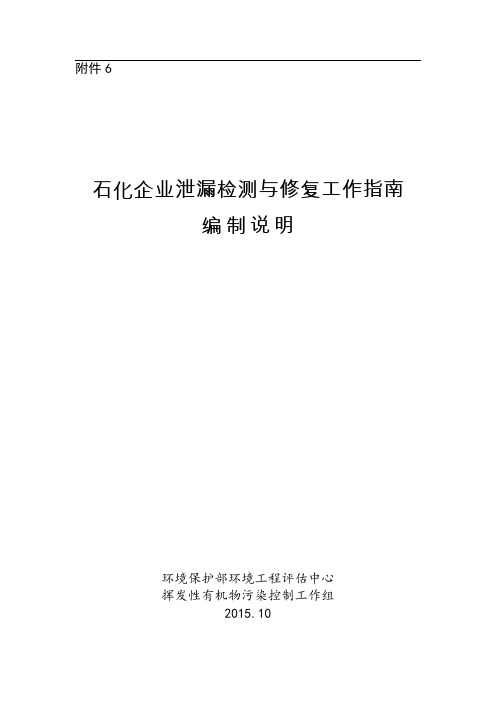 石化企业泄漏检测与修复工作指南编制说明