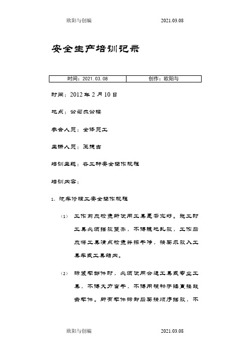 汽车维修安全培训记录之欧阳与创编