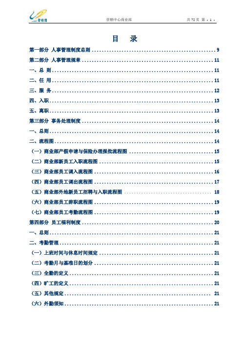 碧桂园商业部人事规章制度大全