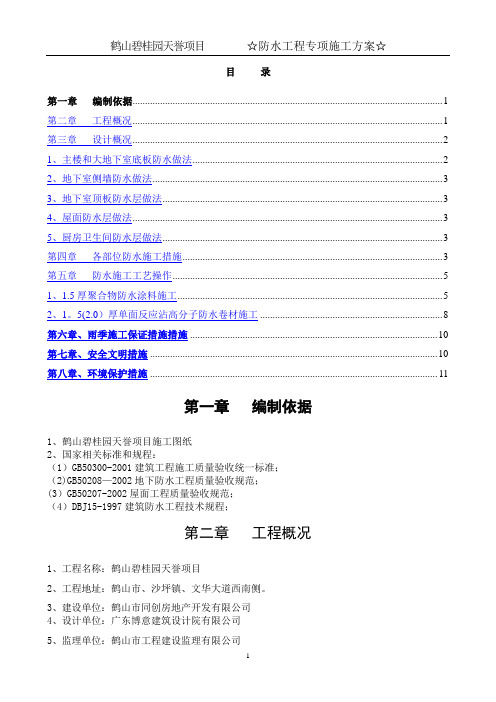 鹤山碧桂园天誉项目防水专项施工方案