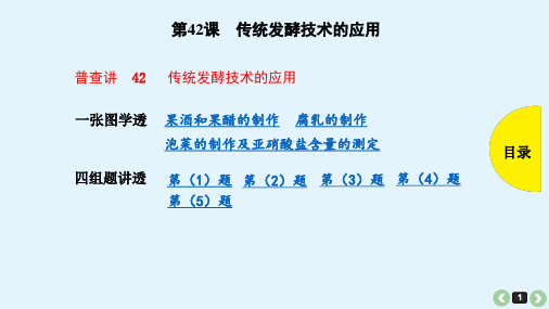 2022高考生物一轮复习课件：第42课-传统发酵技术的应用