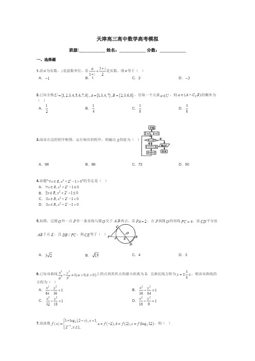 天津高三高中数学高考模拟带答案解析
