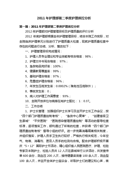 2011年护理部第二季度护理质控分析