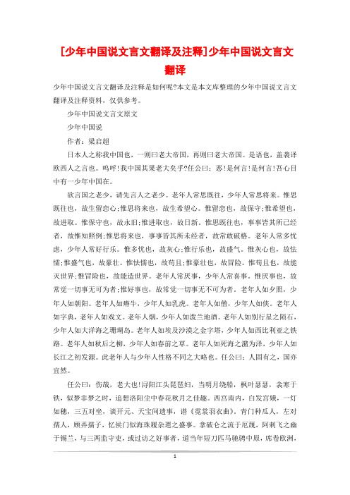 [少年中国说文言文翻译及注释]少年中国说文言文翻译