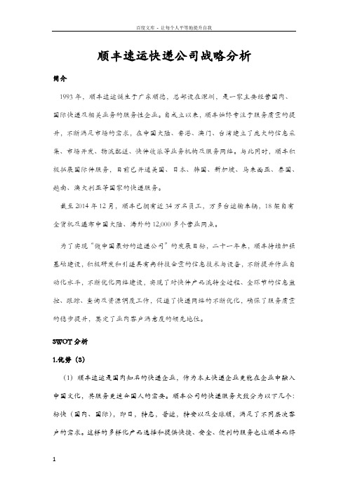 顺丰速运快递公司战略分析