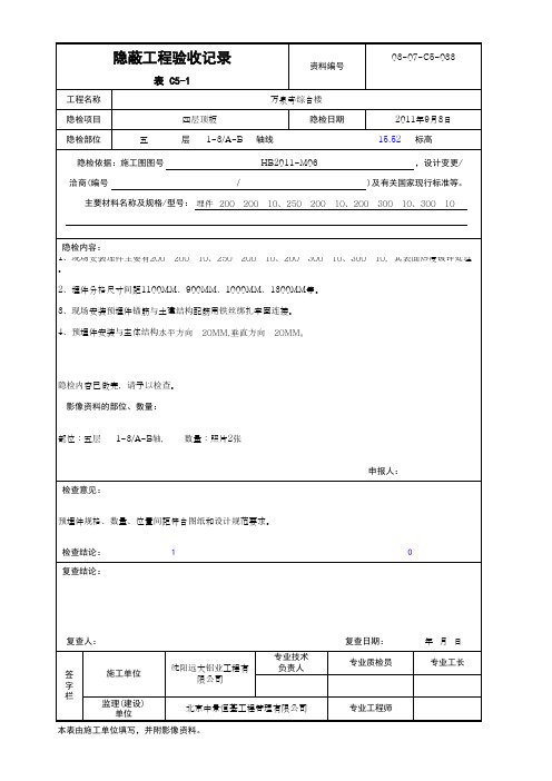 表C5-1 隐蔽工程验收记录