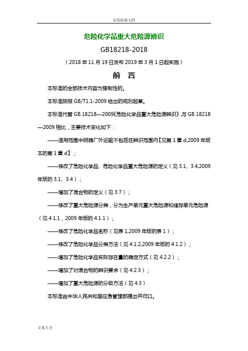 危险化学品重大危险源辨识(GB18218-2018)