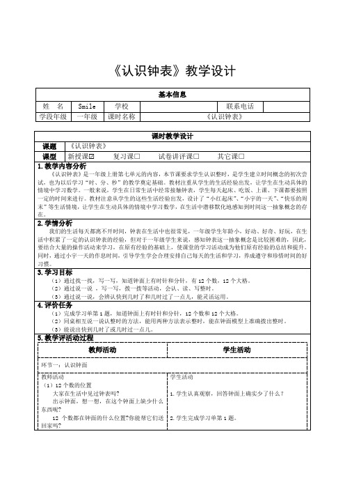 第7单元《认识钟表》单元整体教学设计(教学设计)-2023-2024学年一年级上册数学人教版