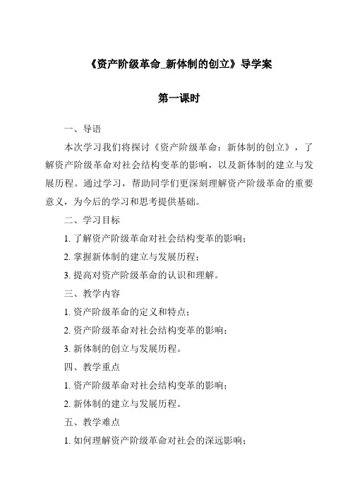 《资产阶级革命_新体制的创立导学案-2023-2024学年初中历史与社会人教版新课程标准》