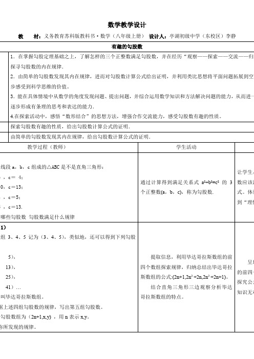 江苏科学技术出版社初中数学八年级上册 数序活动 探寻“勾股数”-省赛一等奖