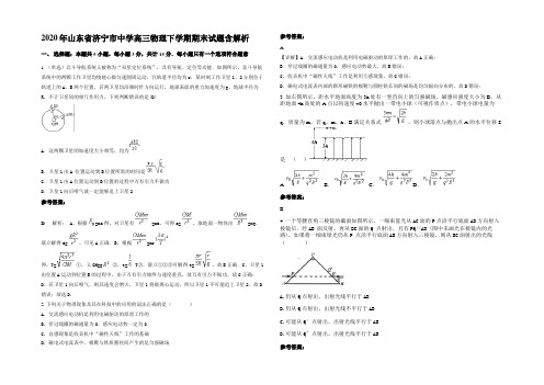 2020年山东省济宁市中学高三物理下学期期末试题带解析