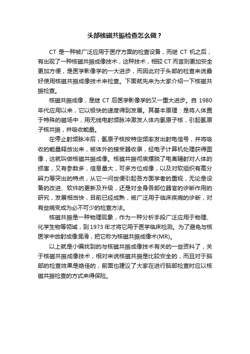 头部核磁共振检查怎么做？