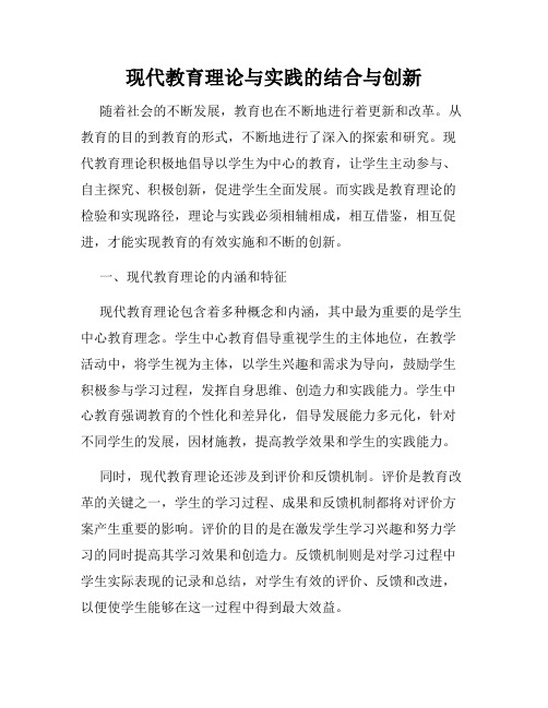 现代教育理论与实践的结合与创新