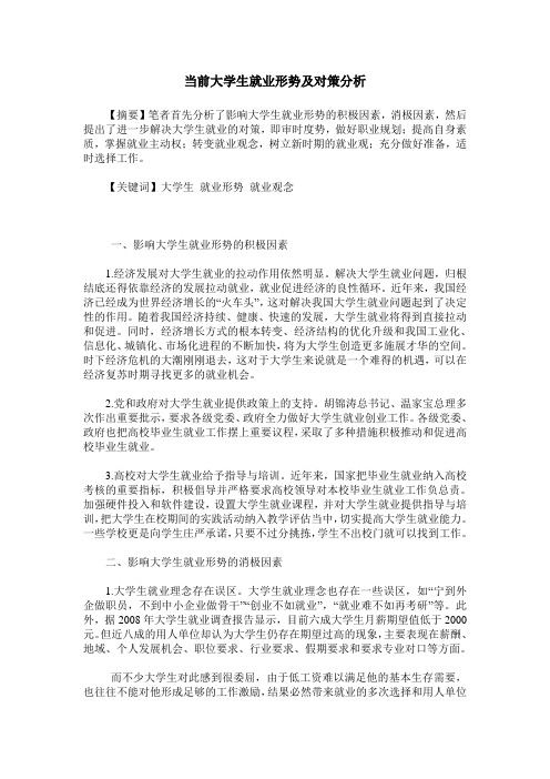 当前大学生就业形势及对策分析