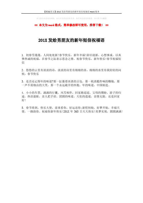 【精编范文】201X发给男朋友的新年短信祝福语word版本 (1页)