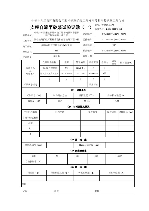 支座自流平砂浆试验报告 2.24(1)