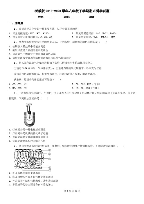 浙教版2019-2020学年八年级下学期期末科学试题