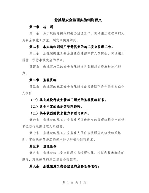 悬挑架安全监理实施细则范文（二篇）