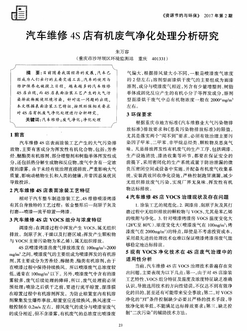 汽车维修4S店有机废气净化处理分析研究