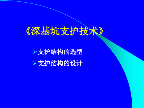 深基坑支护技术ppt