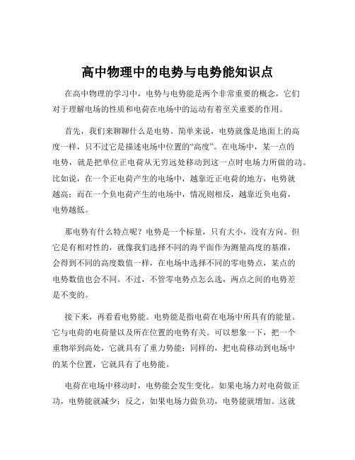 高中物理中的电势与电势能知识点