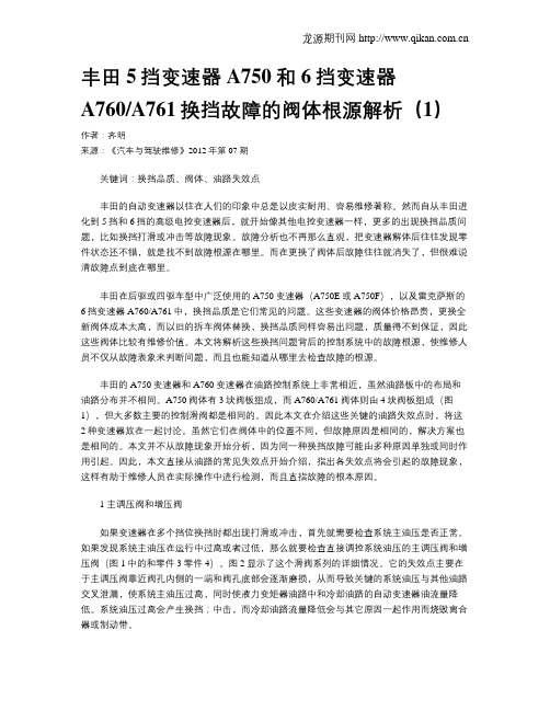 丰田5挡变速器A750和6挡变速器A760A761换挡故障的阀体根源解析(1)