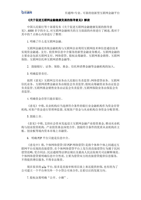 《关于促进互联网金融健康发展的指导意见》解读