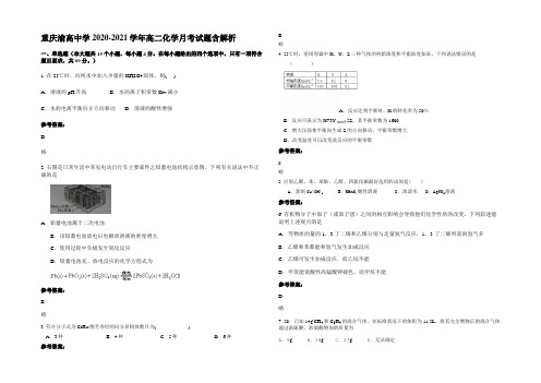 重庆渝高中学2020-2021学年高二化学月考试题含解析