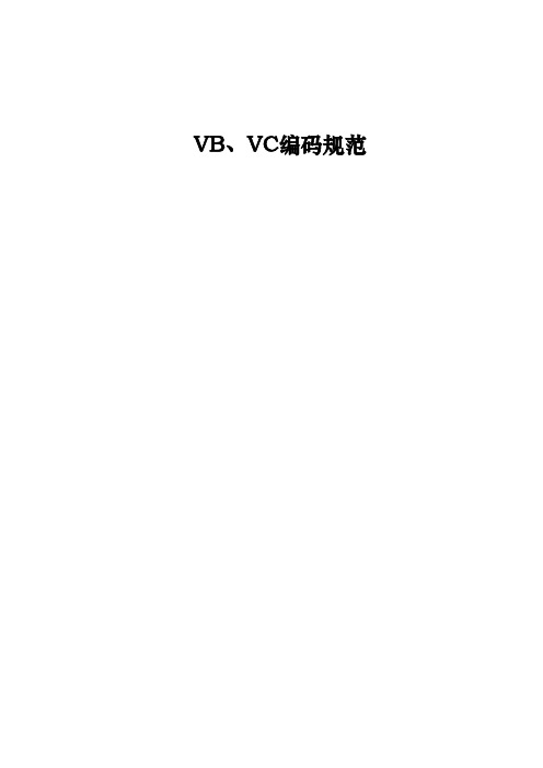 vb、vc编码规范