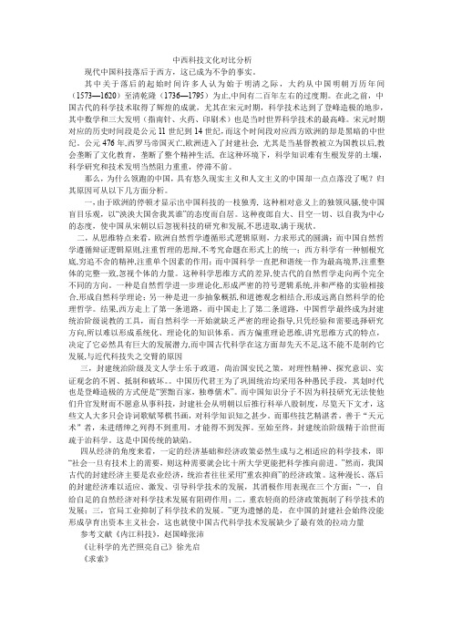 中西科技文化对比分析