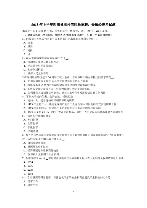 2015年上半年四川省农村信用社招聘：金融经济考试题