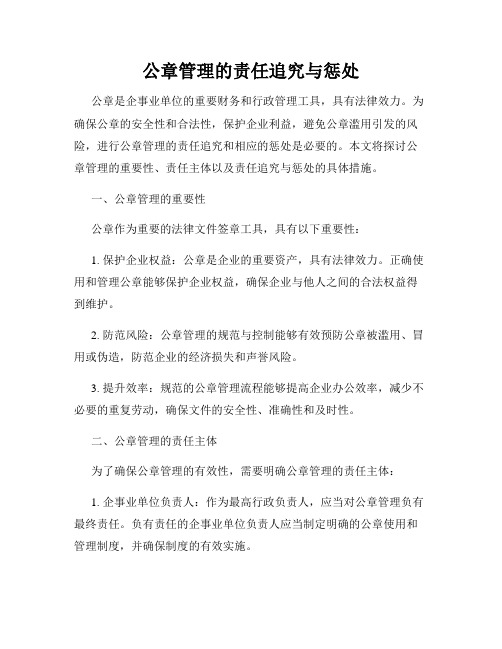 公章管理的责任追究与惩处