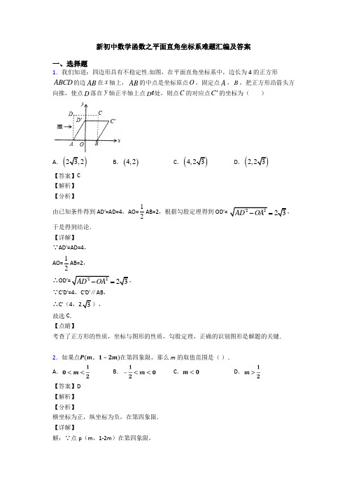 新初中数学函数之平面直角坐标系难题汇编及答案