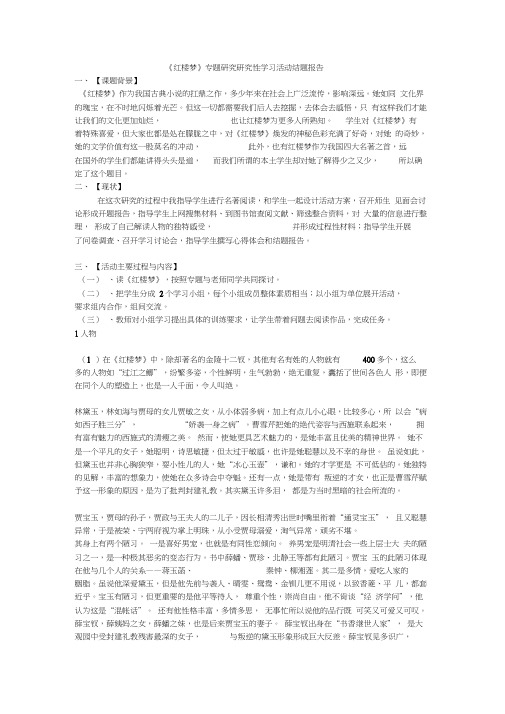 红楼梦专题研究研究性学习活动结题报告