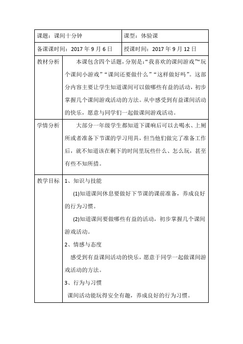 部编人教版小学道德与法治一年级上册《第二单元校园生活真快乐7课间十分钟》赛课教案_0