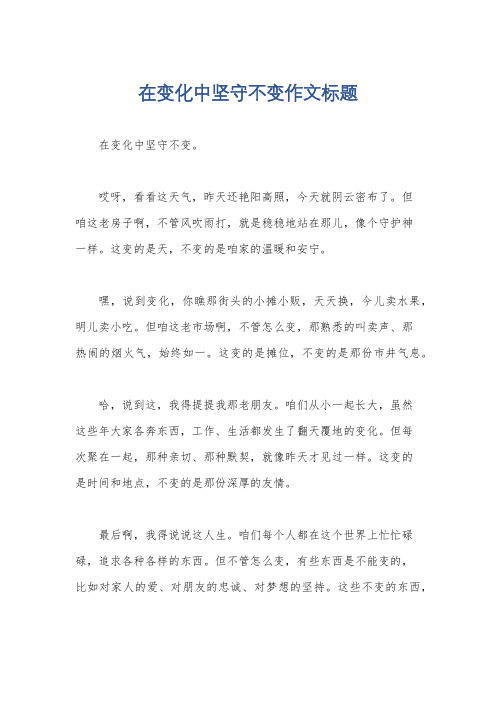 在变化中坚守不变作文标题