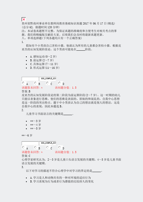 贵州省黔南州事业单位教师岗教育基础知识真题2017年06月17日(精选)_真题(含答案与解析)-交互