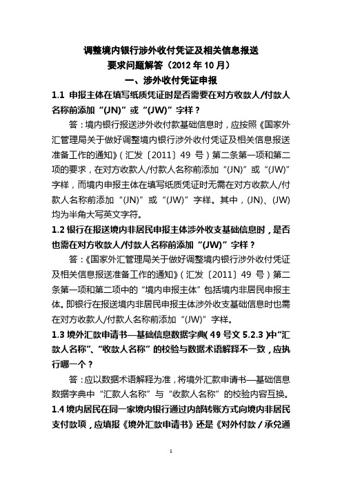 调整境内银行涉外收付凭证及相关信息报送要求问题解答(2012年10月)[1]