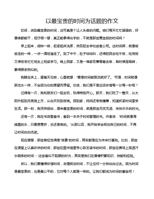以最宝贵的时间为话题的作文