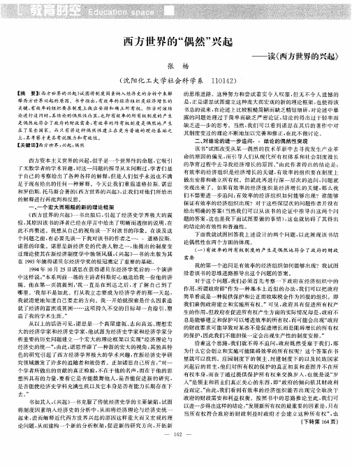 西方世界的“偶然”兴起——读《西方世界的兴起》